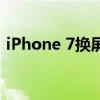 iPhone 7换屏价格大揭秘：费用及注意事项
