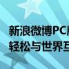 新浪微博PC版登录入口指南：快速登录微博，轻松与世界互动