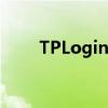 TPLoginCN管理页面网站使用指南