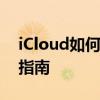 iCloud如何备份你的数据：详细步骤与操作指南