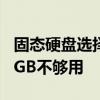 固态硬盘选择：揭秘为何有人说固态硬盘120GB不够用