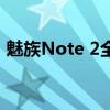 魅族Note 2全面解析：详细参数与特性介绍
