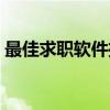 最佳求职软件推荐：助你轻松找到理想工作！