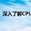 深入了解CPU主频：定义、作用与选择建议