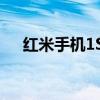 红米手机1S：性能升级与功能亮点解析
