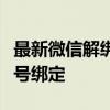 最新微信解绑手机号步骤详解：轻松解除手机号绑定