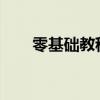 零基础教程：如何轻松拨打视频电话