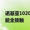 诺基亚1020全面解析：经典款手机，实用功能全接触