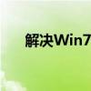 解决Win7系统任务栏消失问题的方法