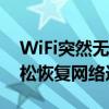 WiFi突然无法上网？解决你的网络问题，轻松恢复网络连接！