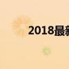 2018最新QQ账号大全及密码汇总
