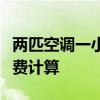 两匹空调一小时耗电多少？详解空调能耗及电费计算