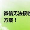 微信无法接收消息？这里为你解析原因与解决方案！