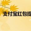 支付宝红包提现攻略：一步步教你如何操作