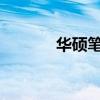 华硕笔记本恢复出厂设置指南
