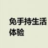 免手持生活：打造无障碍的