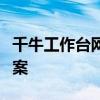 千牛工作台网页版：高效在线商务管理解决方案