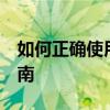 如何正确使用虚拟现实技术——VR的使用指南