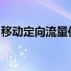 移动定向流量使用详解：覆盖范围及限制条件