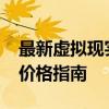 最新虚拟现实技术体验：一套VR设备的全面价格指南