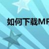 如何下载MP4视频：简单教程与实用技巧