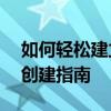 如何轻松建立微信群——从零开始的微信群创建指南