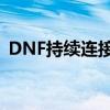 DNF持续连接服务器：问题解析与解决方案