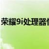 荣耀9i处理器性能解析：运行流畅，体验出色