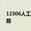 12306人工服务指南：轻松解决铁路客服问题