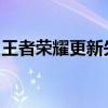 王者荣耀更新失败怎么办？一文解决你的疑惑