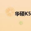 华硕K501L详细评测及性能解析