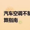 汽车空调不制冷维修费用详解：价格因素与预算指南