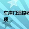 车库门遥控器对码指南：步骤、方法与注意事项