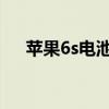 苹果6s电池寿命短暂，解决方法大解析