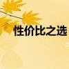 性价比之选：苹果手机哪款最值得购买？