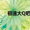 极速大Q吧——科技领域的速度与激情