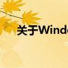 关于Windows 7内部版本7601的详解