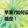 苹果7如何设置独特铃声？详细教程带你轻松搞定！