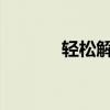 轻松解决！磁盘修复完全指南