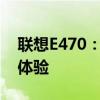 联想E470：高性能笔记本的综合实力与实用体验