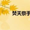 焚天祭手环的神秘力量与奇幻之旅
