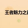 王者魅力之巅：貂蝉的绝美瞬间图片展示