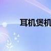 耳机煲机——音质升级的不二法门