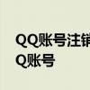 QQ账号注销全攻略：一步步教你如何注销QQ账号