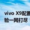 vivo X9配置全解析：性能、拍照、设计与体验一网打尽！