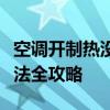 空调开制热没反应怎么办？故障排除与解决方法全攻略