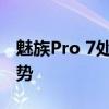 魅族Pro 7处理器深度解析：性能、特点与优势