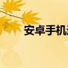 安卓手机运行exe文件的可行性探讨