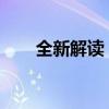 全新解读：翻新机的定义与识别技巧
