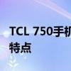 TCL 750手机价格全面解析：最新报价与功能特点